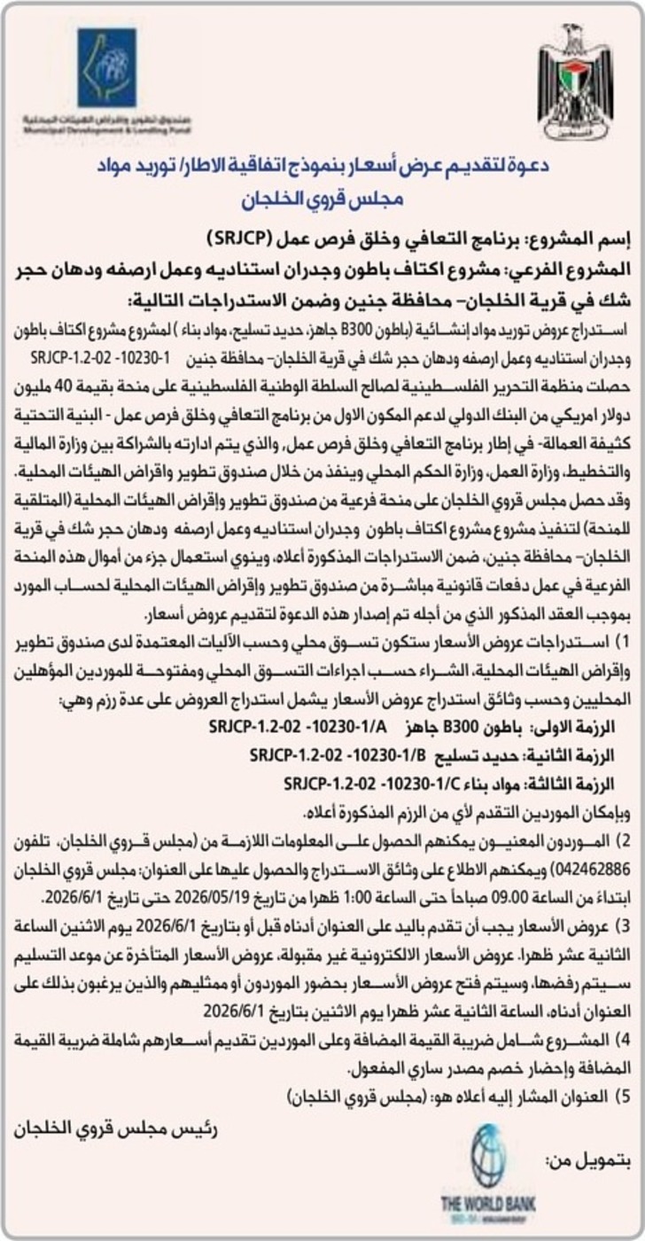 توريد مواد إنشائية ( باطون 8300 جاهز حديد تسليح مواد بناء ) مجلس قروي الخلجان توريد مواد إنشائية ( باطون 8300 جاهز حديد تسليح مواد بناء ) مجلس قروي الخلجان