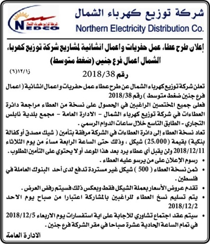حفريات واعمال انشائية لمشاريع شركة توزيع كهرباء الشمال اعمال فرع جنين (ضغط متوسط)
