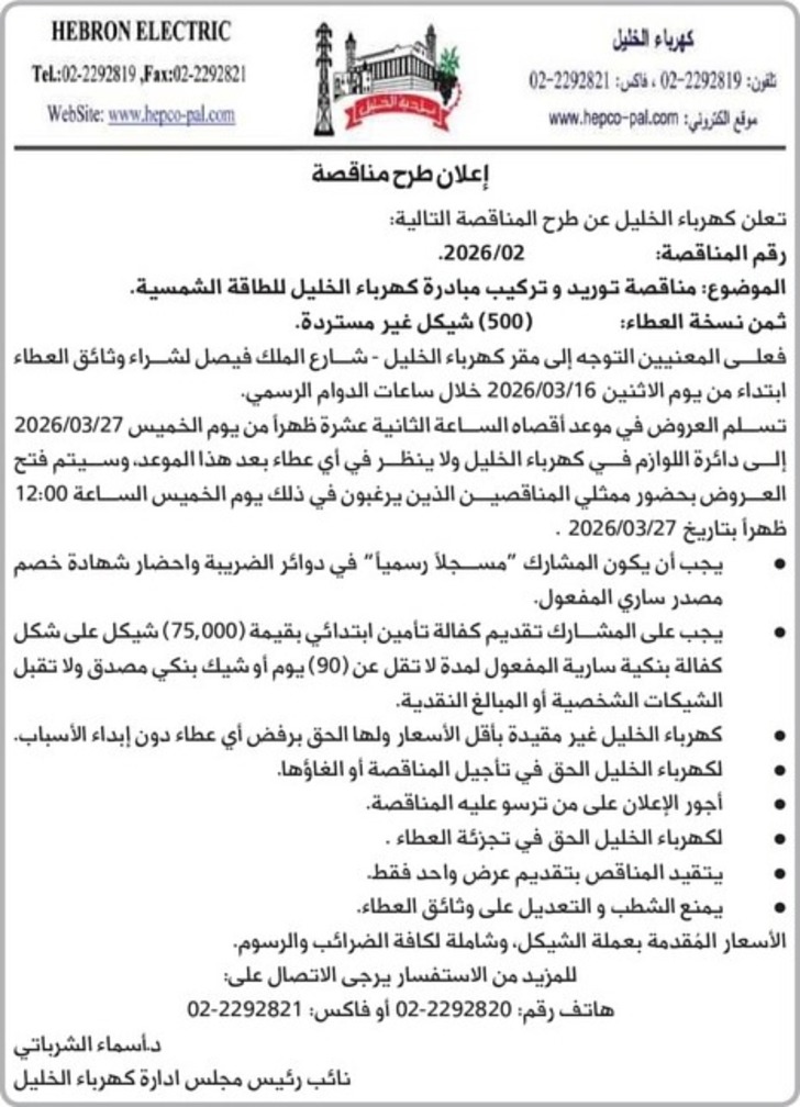 توريد وتركيب مبادرة كهرباء الخليل للطاقة الشمسية