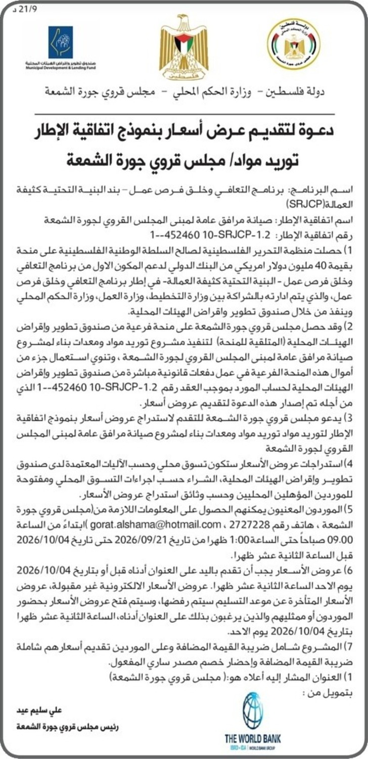  توريد مواد مجلس قروي جورة الشمعة