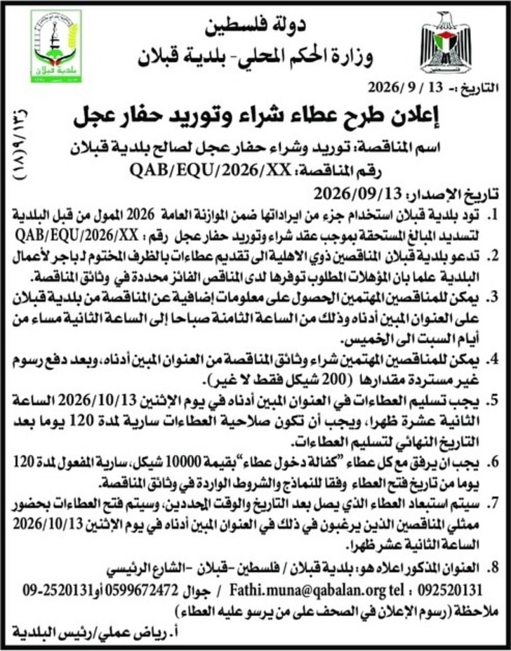 توريد وشراء حفار عجل لصالح بلدية قبلان توريد وشراء حفار عجل لصالح بلدية قبلان