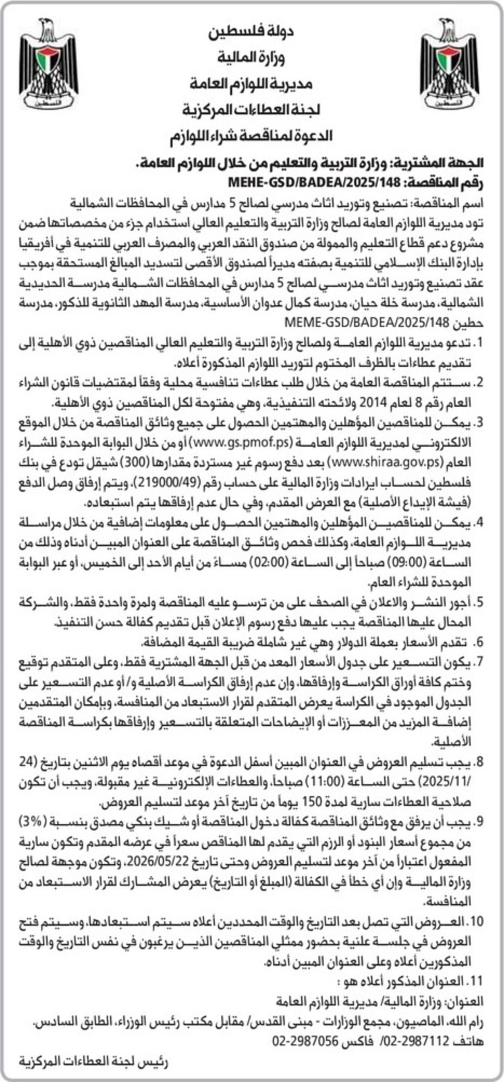 تصنيع وتوريد اثاث مدرسي لصالح 5 مدارس في المحافظات الشمالية تصنيع وتوريد اثاث مدرسي لصالح 5 مدارس في المحافظات الشمالية