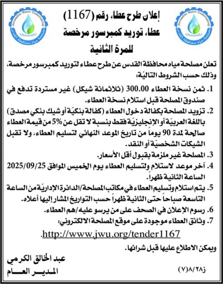  توريد كمبرسور مرخصة للمرة الثانية