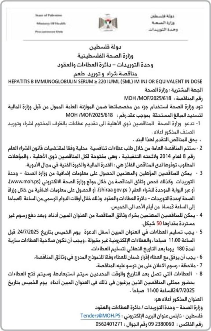 شراء وتوريد طعم HEPATITIS B IMMUNOGLOBULIN SERUM ≥ 220 IU / ML ( 5ML ) IM INJ OR EQUIVALENT IN DOSE شراء وتوريد طعم HEPATITIS B IMMUNOGLOBULIN SERUM ≥ 220 IU / ML ( 5ML ) IM INJ OR EQUIVALENT IN DOSE