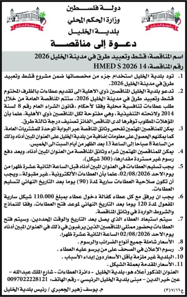 قشط وتعبيد طرق في مدينة الخليل 2026 