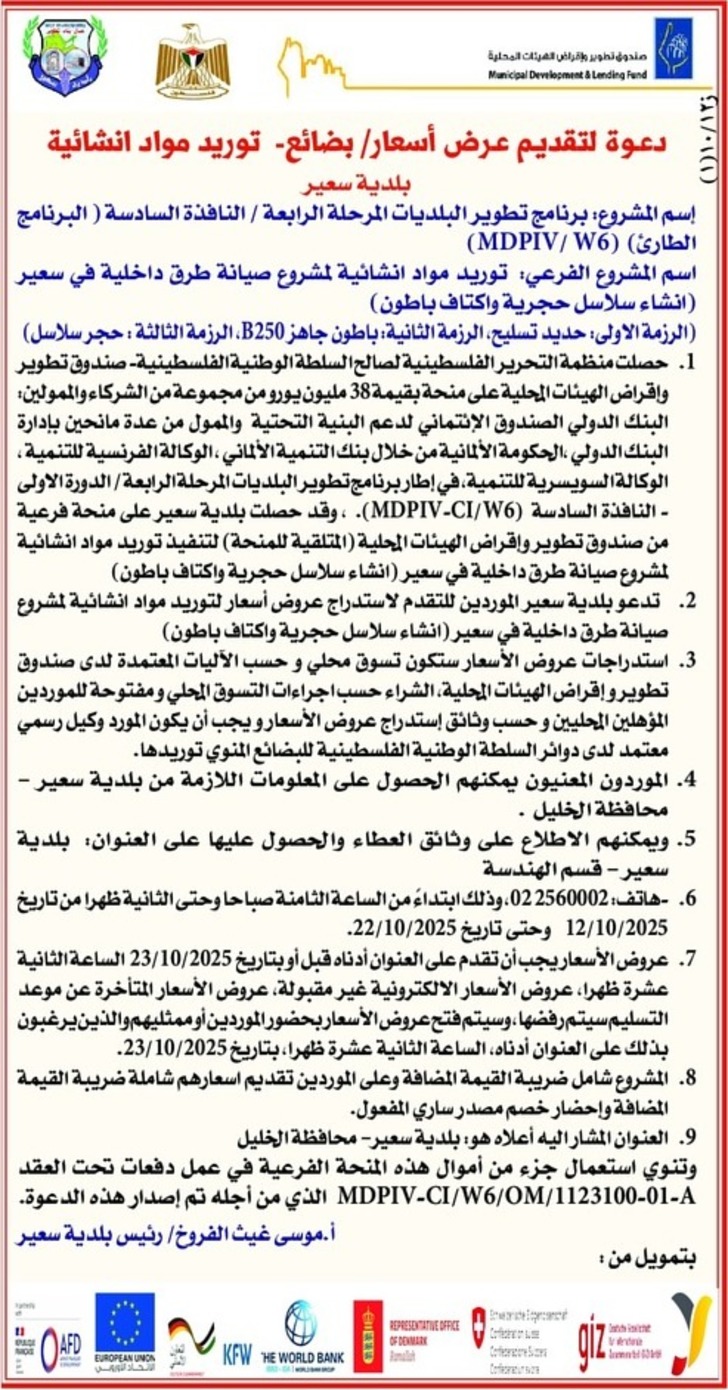 توريد مواد انشائية لمشروع صيانة طرق داخلية في سعير توريد مواد انشائية لمشروع صيانة طرق داخلية في سعير