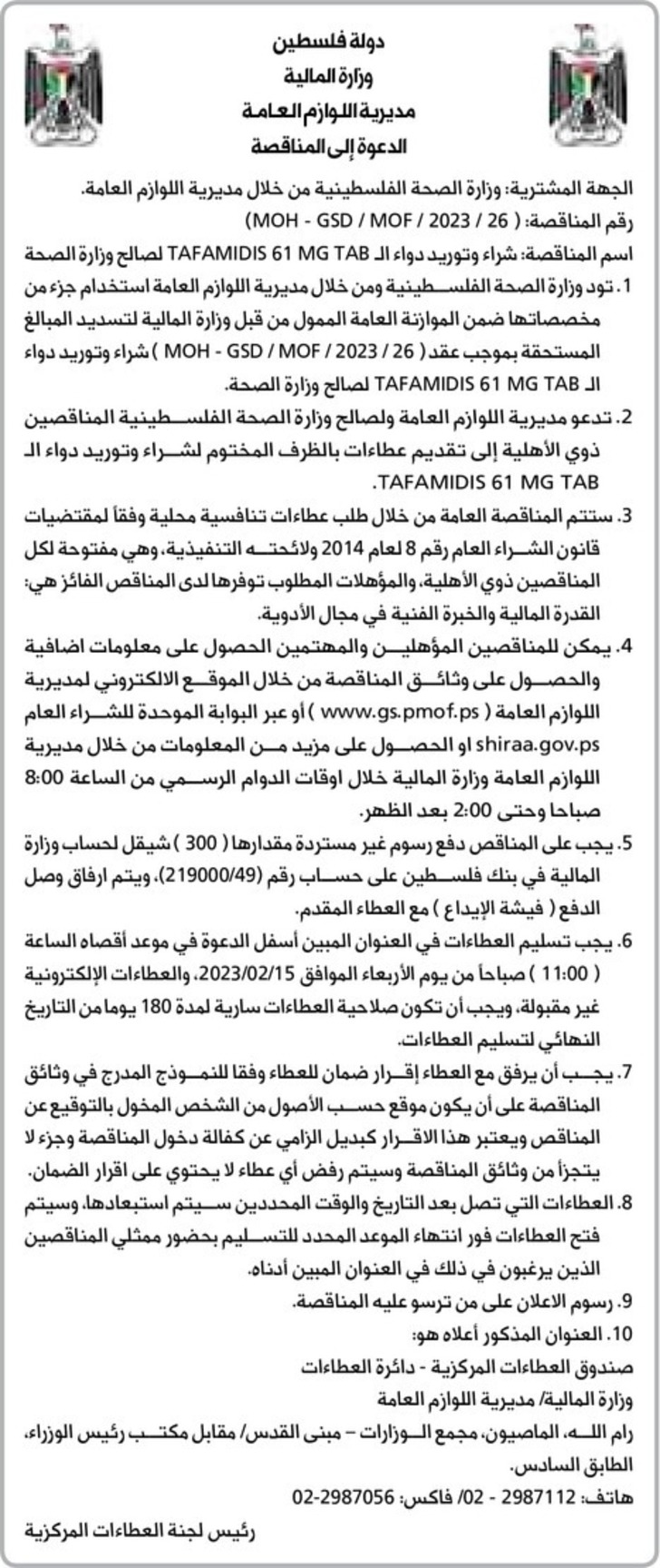 شراء وتوريد دواء الـ TAFAMIDIS 61 MG TAB لصالح وزارة الصحة