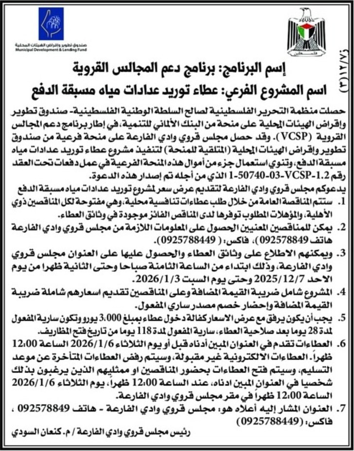  عطاء توريد عدادات مياه مسبقة الدفع