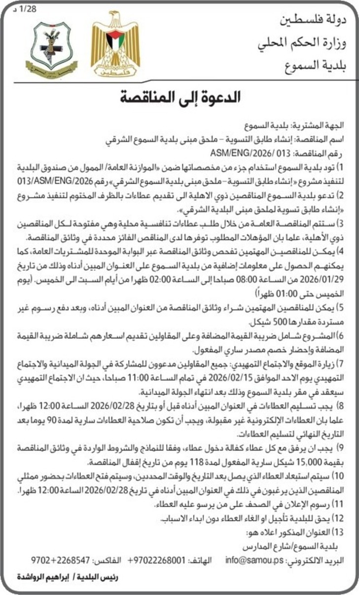 إنشاء طابق التسوية - ملحق مبنى بلدية السموع الشرقي