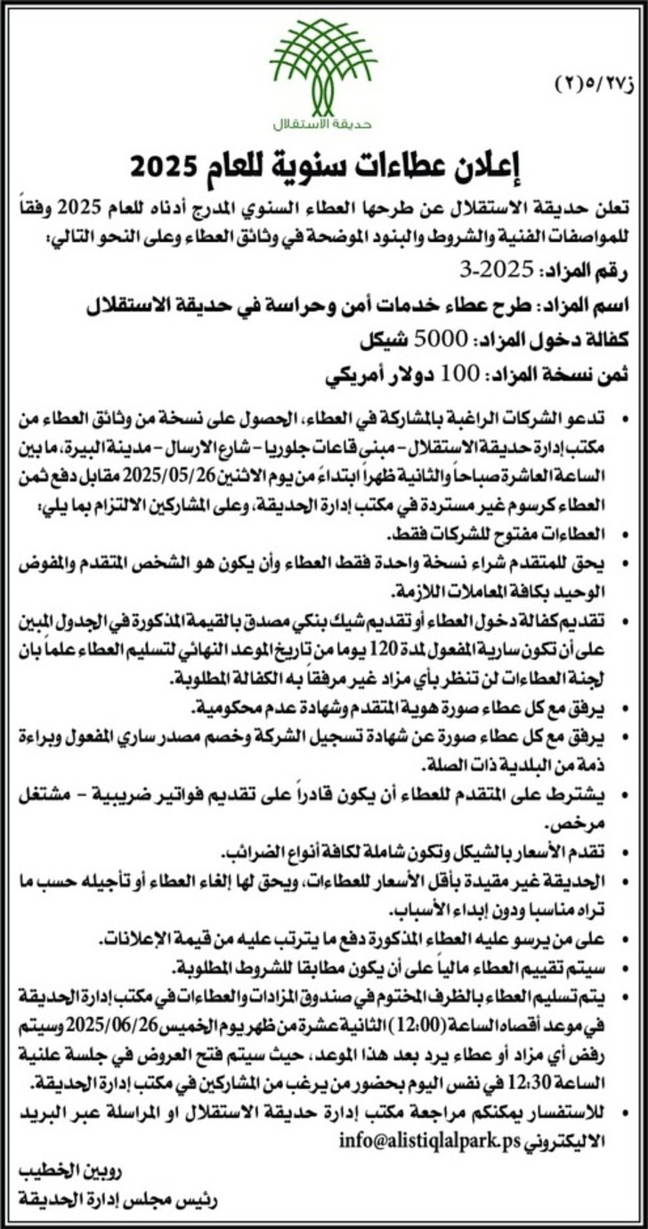 طرح عطاء خدمات أمن وحراسة في حديقة الاستقلال طرح عطاء خدمات أمن وحراسة في حديقة الاستقلال