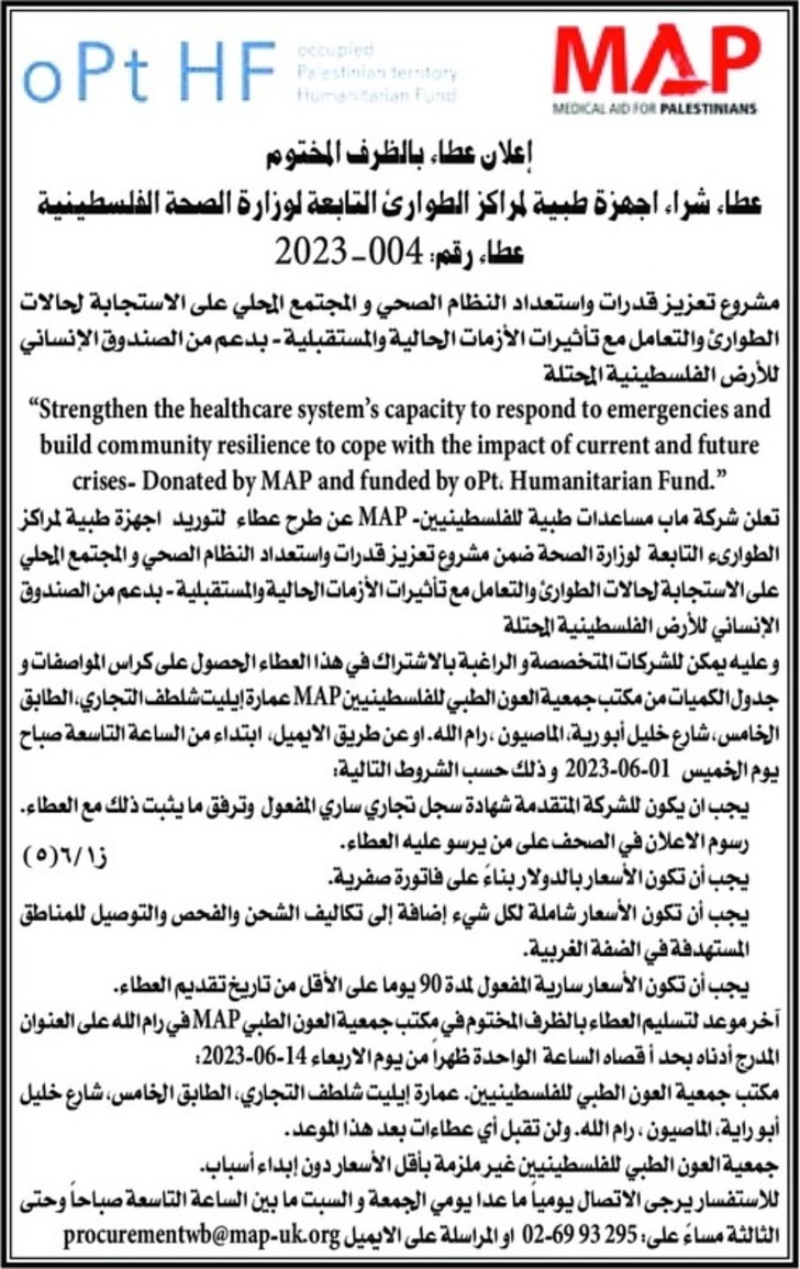 شراء اجهزة طبية لمراكز الطوارئ التابعة لوزارة الصحة الفلسطينية
