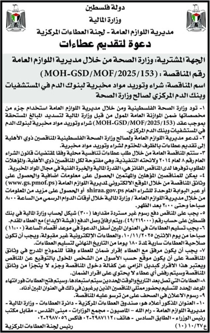 شراء وتوريد مواد مخبرية لبنوك الدم في المستشفيات وبنك الدم المركزي لصالح وزارة الصحة