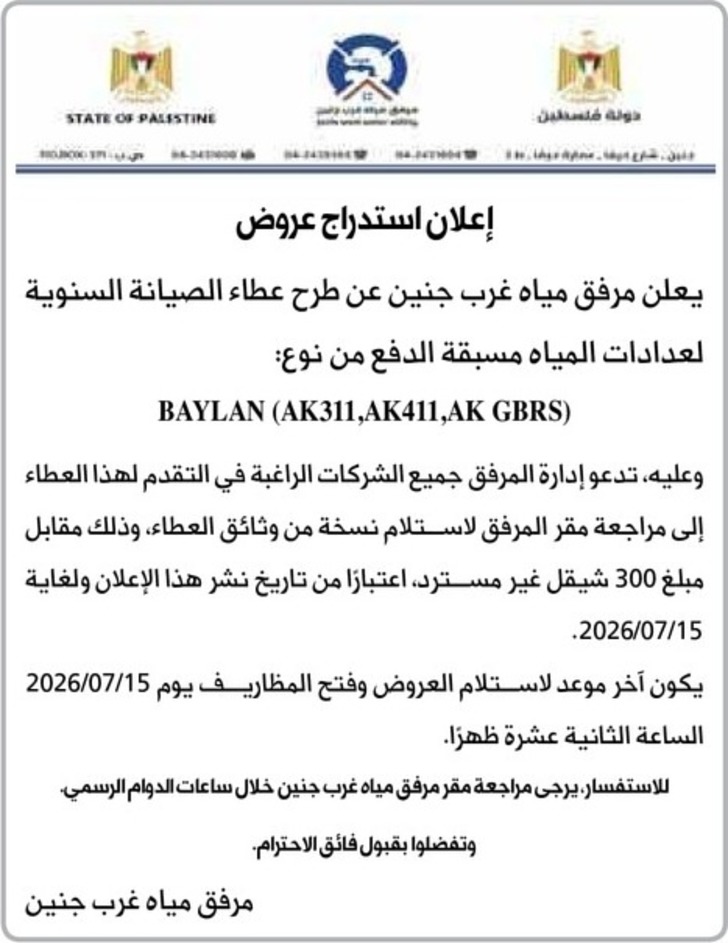  طرح عطاء الصيانة السنوية لعدادات المياه مسبقة الدفع