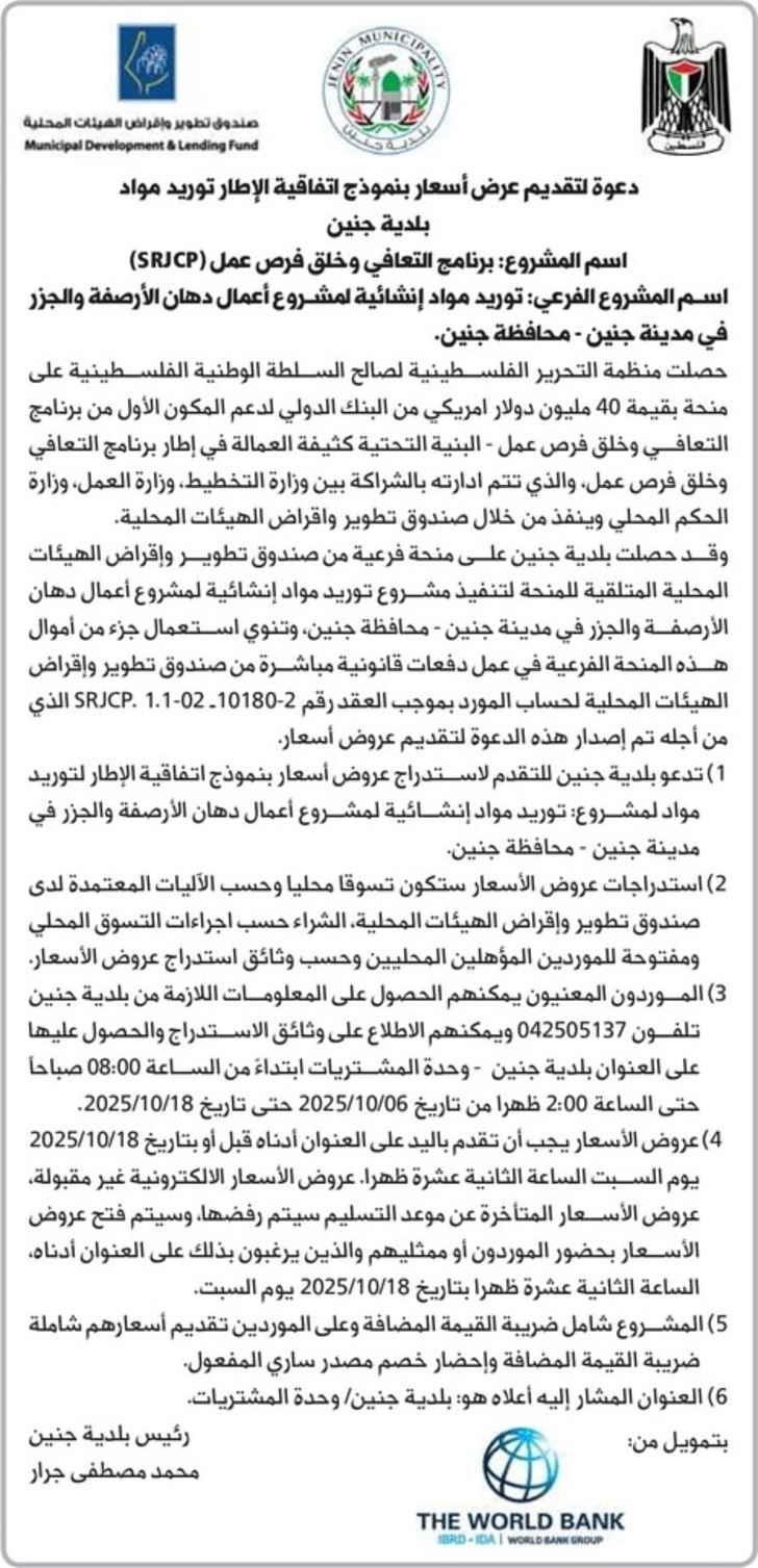 توريد مواد إنشائية لمشروع أعمال دهان الأرصفة والجزر في مدينة جنين  توريد مواد إنشائية لمشروع أعمال دهان الأرصفة والجزر في مدينة جنين