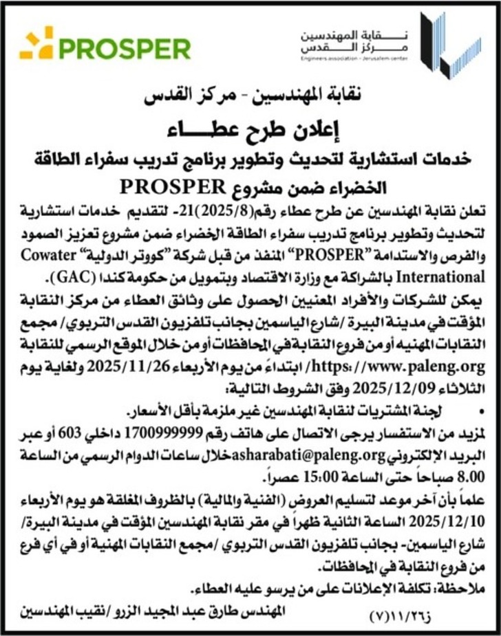 خدمات استشارية لتحديث وتطوير برنامج تدريب سفراء الطاقة الخضراء ضمن مشروع PROSPER خدمات استشارية لتحديث وتطوير برنامج تدريب سفراء الطاقة الخضراء ضمن مشروع PROSPER