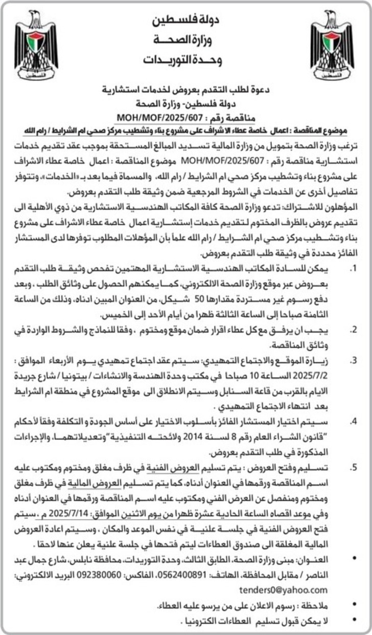 الاشراف على مشروع بناء وتشطيب مركز صحي ام الشرايط 