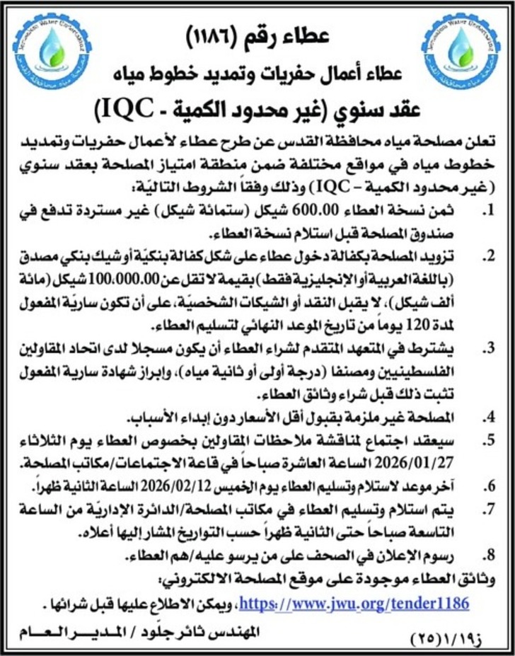 عطاء أعمال حفريات وتمديد خطوط مياه