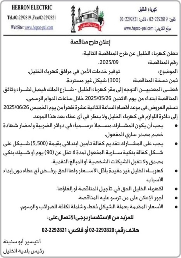 توفير خدمات الأمن في مرافق كهرباء الخليل توفير خدمات الأمن في مرافق كهرباء الخليل