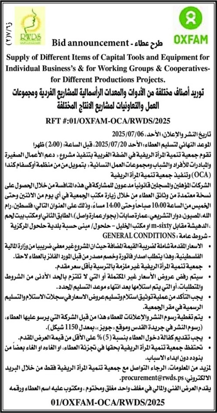 توريد أصناف مختلفة من الأدوات والمعدات الرأسمالية للمشاريع الفردية ومجموعات العمل والتعاونيات لمشاريع الانتاج المختلفة توريد أصناف مختلفة من الأدوات والمعدات الرأسمالية للمشاريع الفردية ومجموعات العمل والتعاونيات لمشاريع الانتاج المختلفة