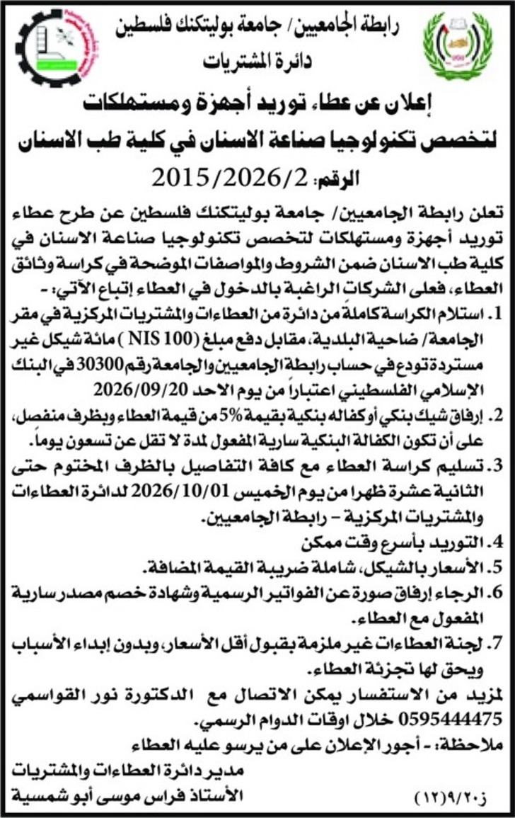 توريد أجهزة ومستهلكان لتخصص تكنولوجيا صناعة الاسنان في كلية طب الاسنان توريد أجهزة ومستهلكان لتخصص تكنولوجيا صناعة الاسنان في كلية طب الاسنان