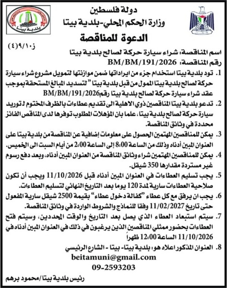  شراء سيارة حركة لصالح بلدية بيتا
