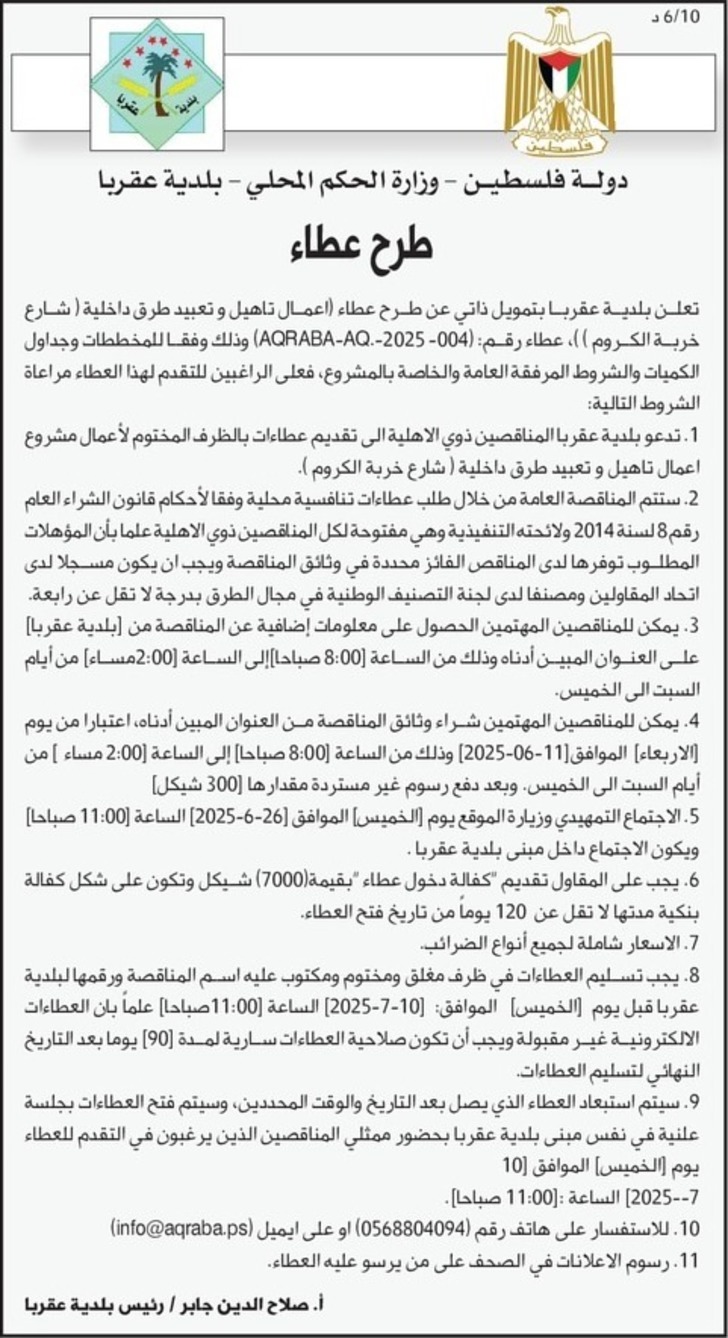 عطاء اعمال تاهيل و تعبيد طرق داخلية ( شارع خربة الكروم ) عطاء اعمال تاهيل و تعبيد طرق داخلية ( شارع خربة الكروم )