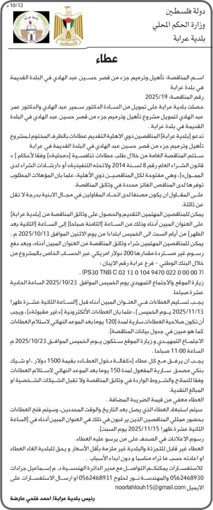 تأهيل وترميم جزء من قصر حسين عبد الهادي في البلدة القديمة في بلدة عرابة تأهيل وترميم جزء من قصر حسين عبد الهادي في البلدة القديمة في بلدة عرابة