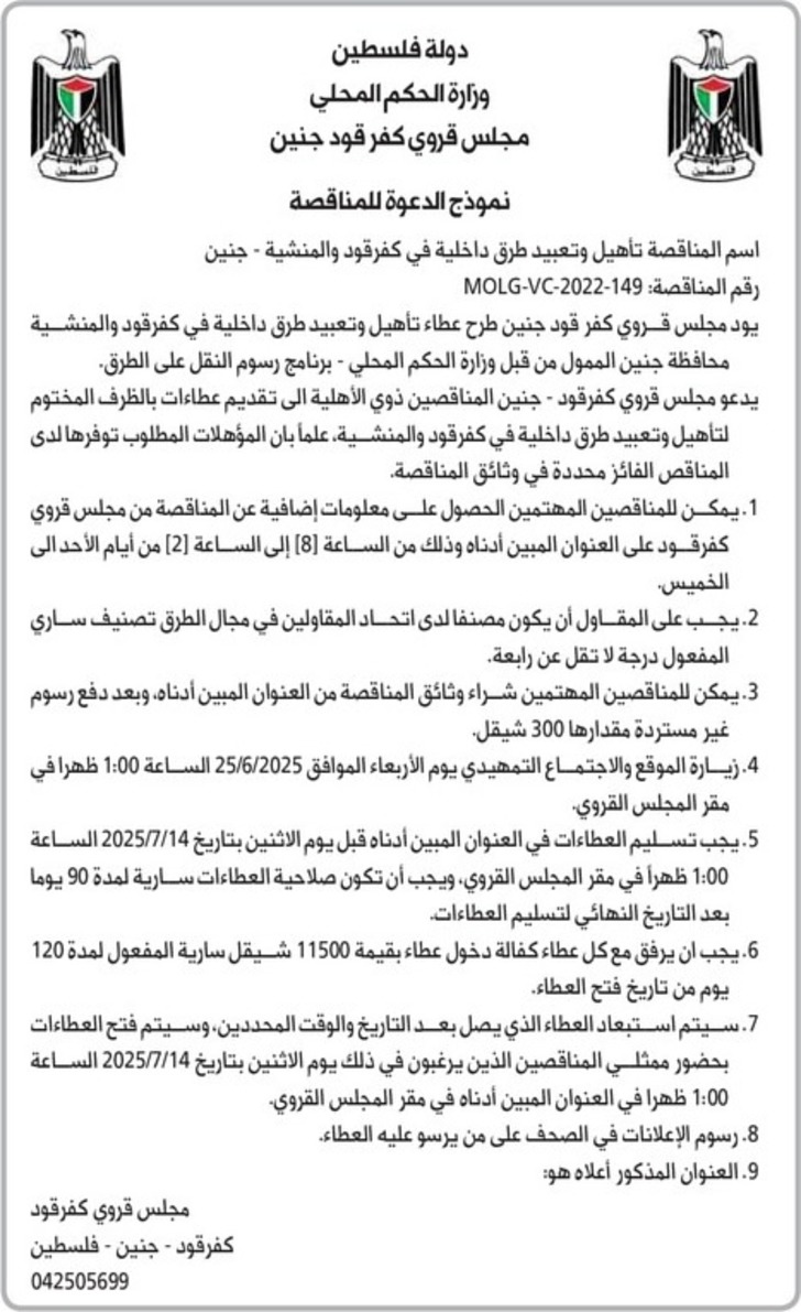 تأهيل وتعبيد طرق داخلية في كفر قود والمنشية تأهيل وتعبيد طرق داخلية في كفر قود والمنشية