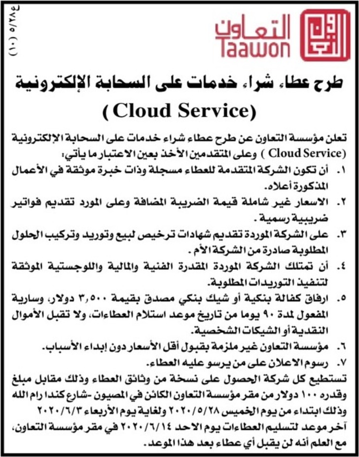 شراء خدمات على السحابة الإلكترونية ( Cloud Service ) 