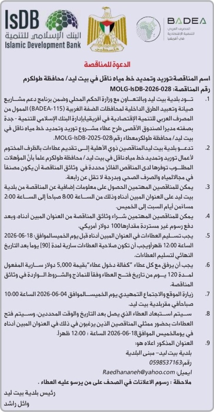 توريد وتمديد خط مياه ناقل في بيت ليد