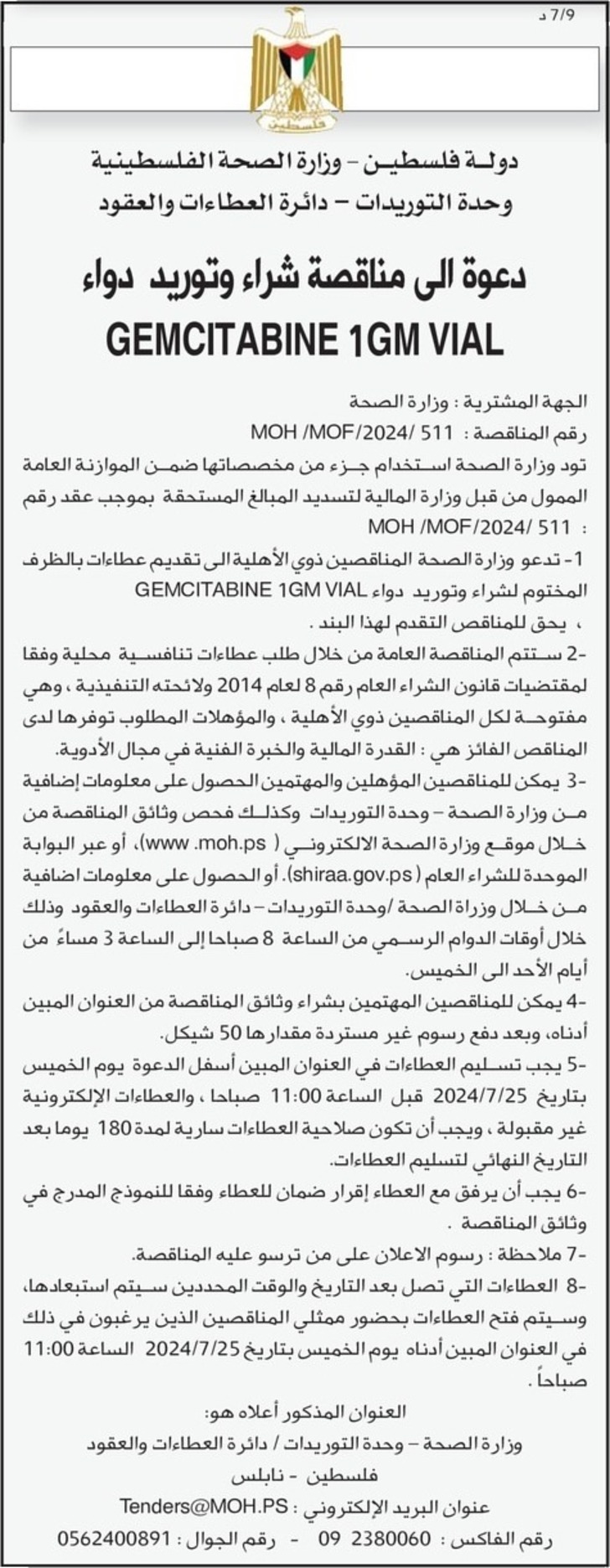 شراء وتوريد دواء GEMCITABINE 1GM VIAL