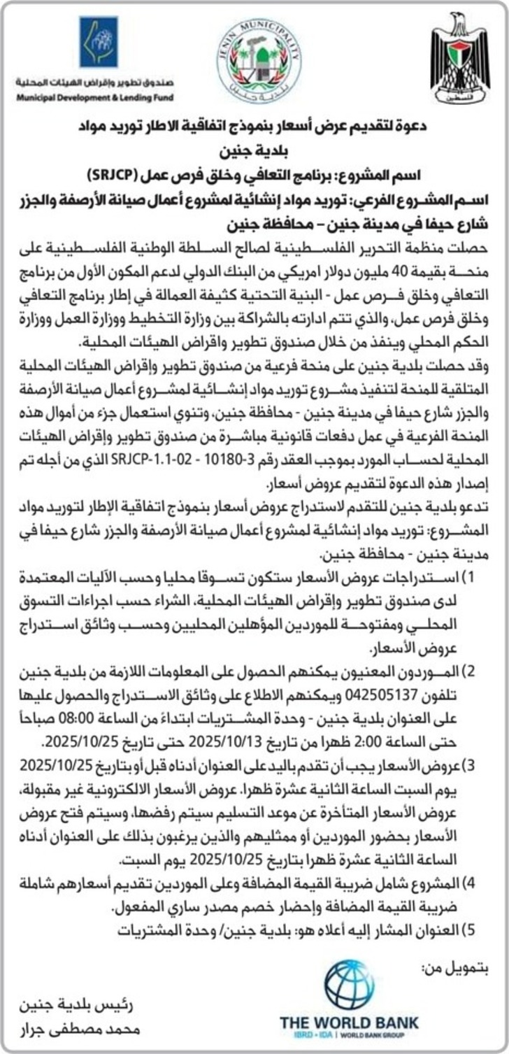 توريد مواد إنشائية لمشروع أعمال صيانة الأرصفة والجزر شارع حيفا في مدينة جنين توريد مواد إنشائية لمشروع أعمال صيانة الأرصفة والجزر شارع حيفا في مدينة جنين