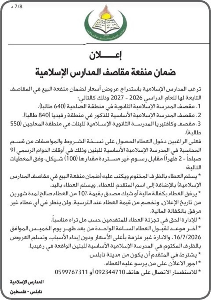 ضمان منفعة مقاصف المدارس الاسلامية