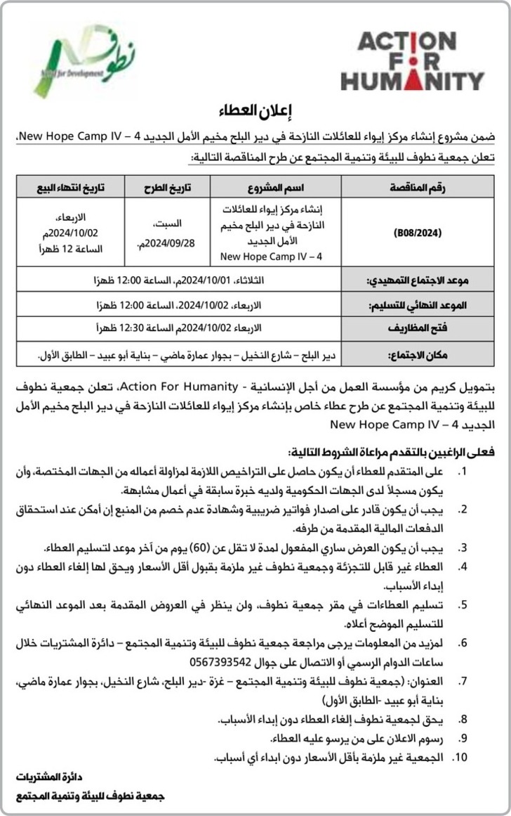 إنشاء مركز إيواء للعائلات النازحة في دير البلح مخيم الأمل الجديد 