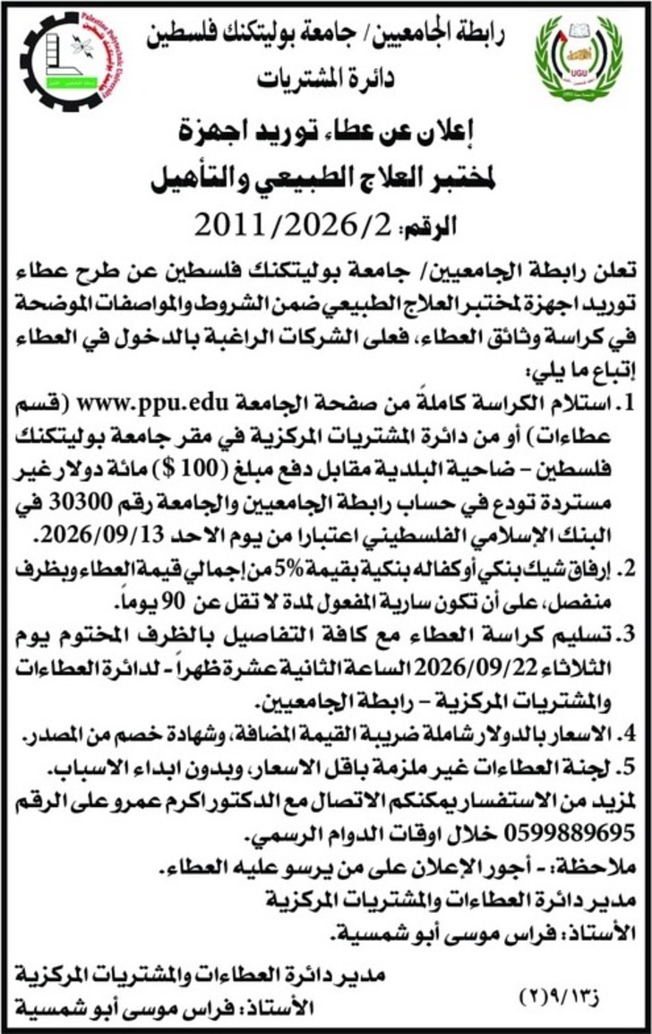 توريد اجهزة لمختبر العلاج الطبيعي والتأهيل توريد اجهزة لمختبر العلاج الطبيعي والتأهيل