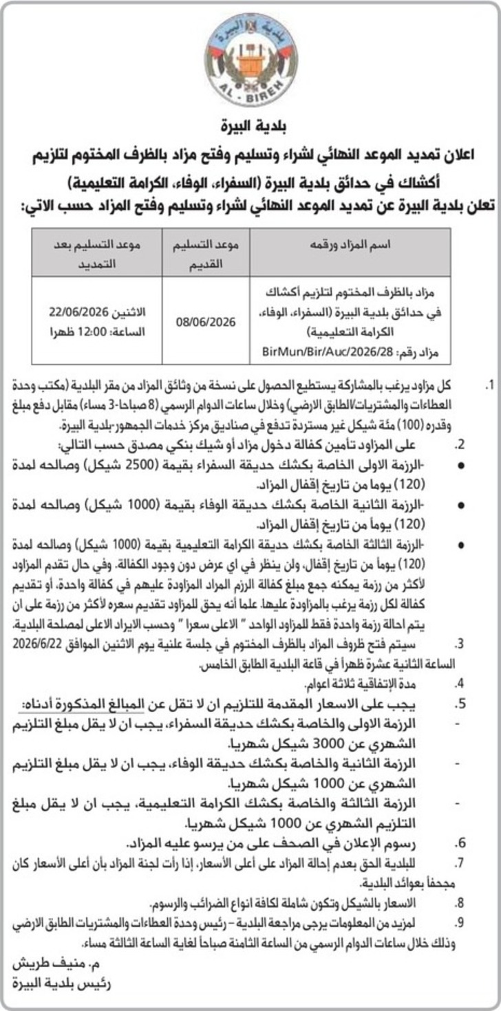 تلزيم أكشاك في حدائق بلدية البيرة 