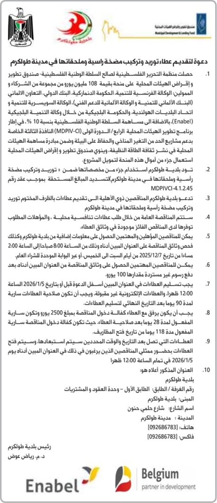  توريد وتركيب مضخة راسية وملحقاتها في مدينة طولكرم 