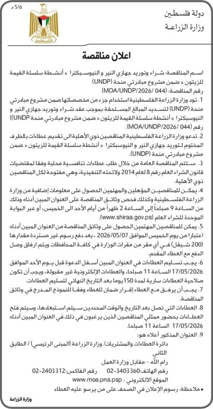 شراء وتوريد جهازي النير و النيوسبكترا 