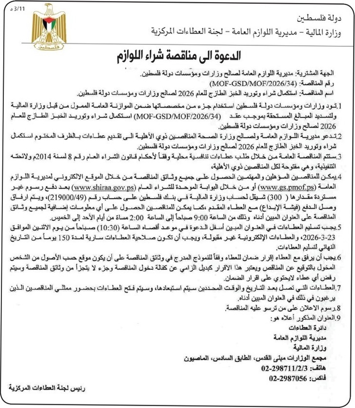  شراء وتوريد الخبز الطازج للعام 2026