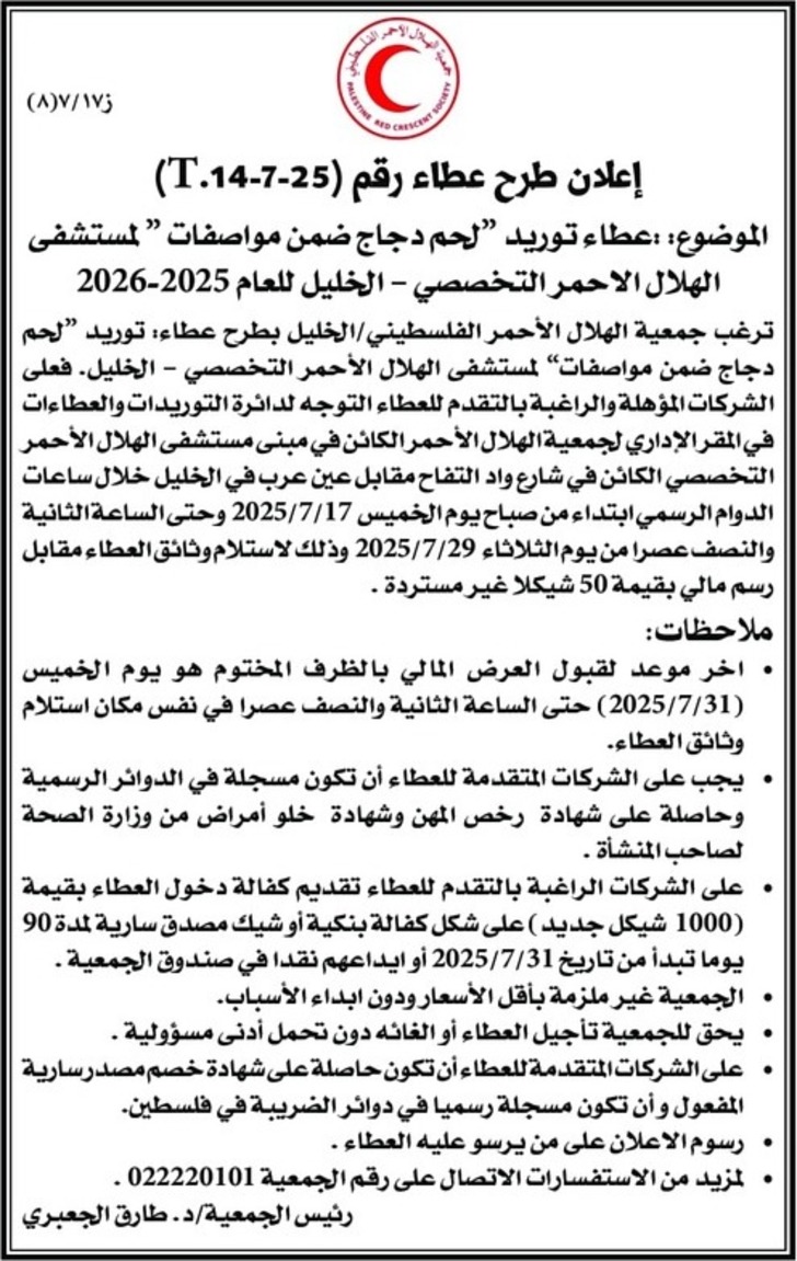  عطاء توريد لحم دجاج ضمن مواصفات &quot; لمستشفى الهلال الاحمر التخصصي