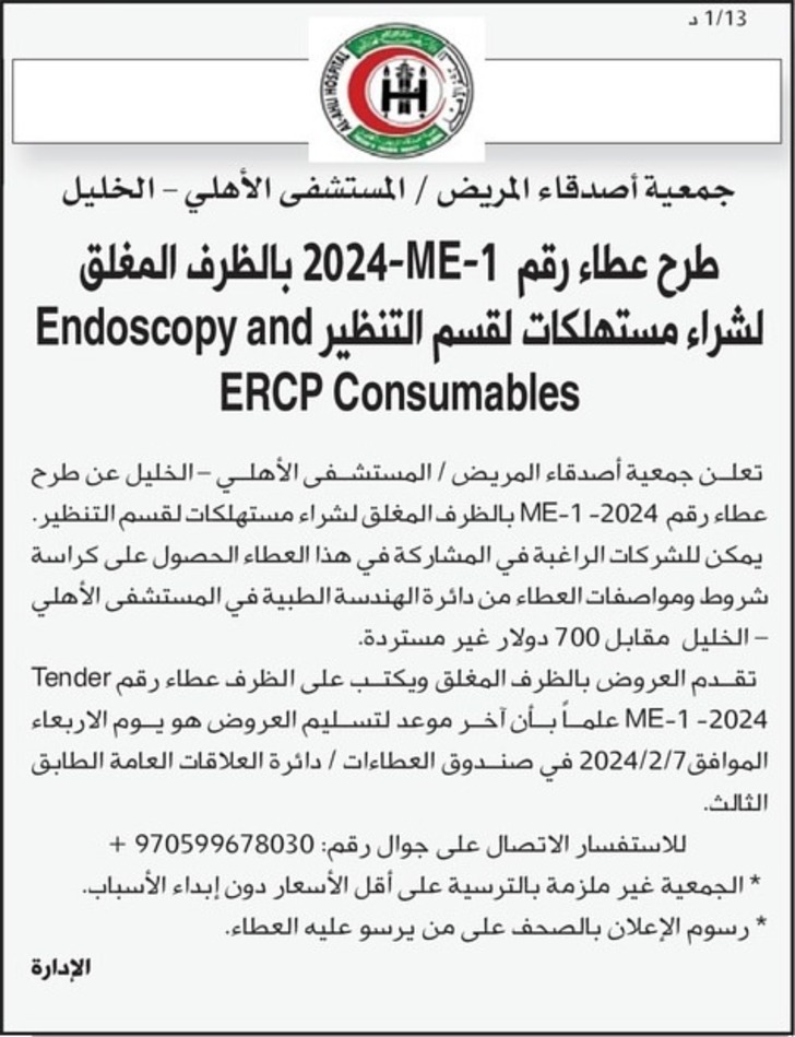 شراء مستهلكات لقسم التنظير Endoscopy and ERCP Consumables