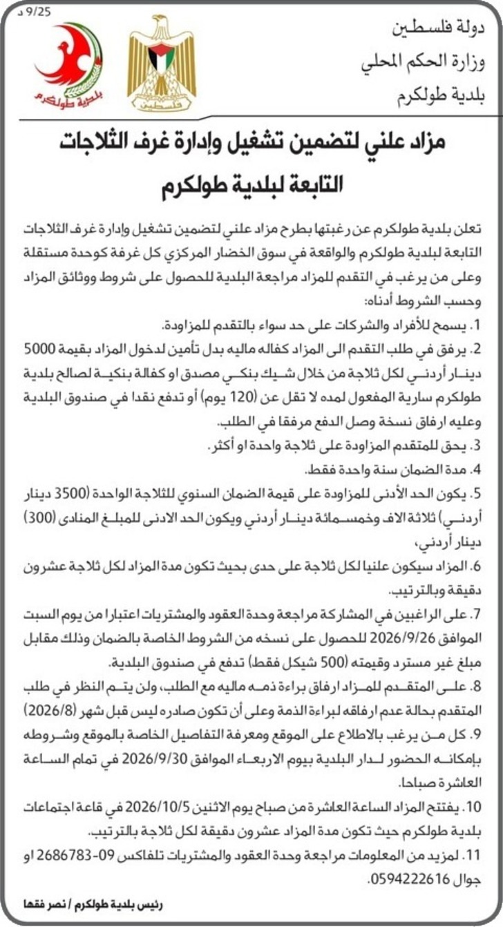 تضمين تشغيل وإدارة غرف الثلاجات التابعة لبلدية طولكرم تضمين تشغيل وإدارة غرف الثلاجات التابعة لبلدية طولكرم