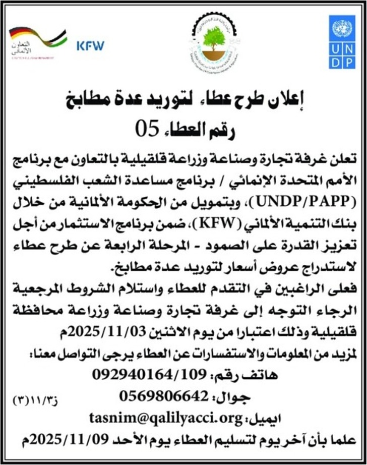 طرح عطاء لتوريد عدة مطابخ طرح عطاء لتوريد عدة مطابخ