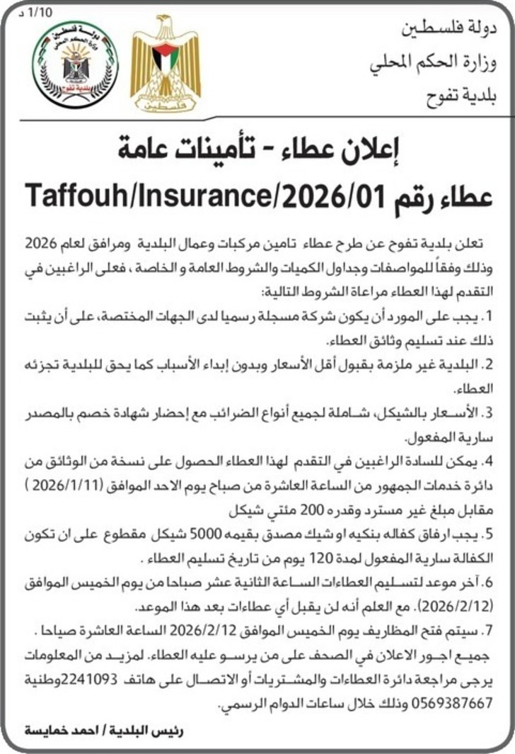 إعلان عطاء تأمينات عامة