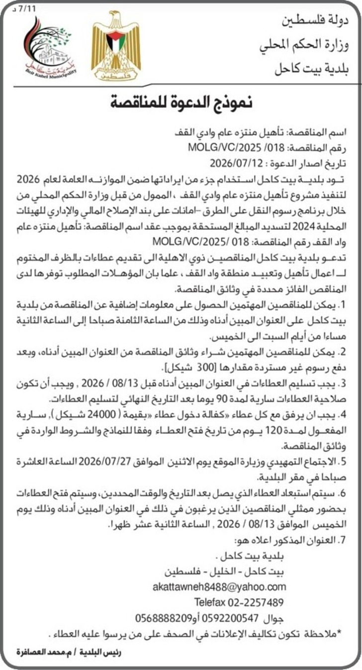 تأهيل منتزه عام وادي القف