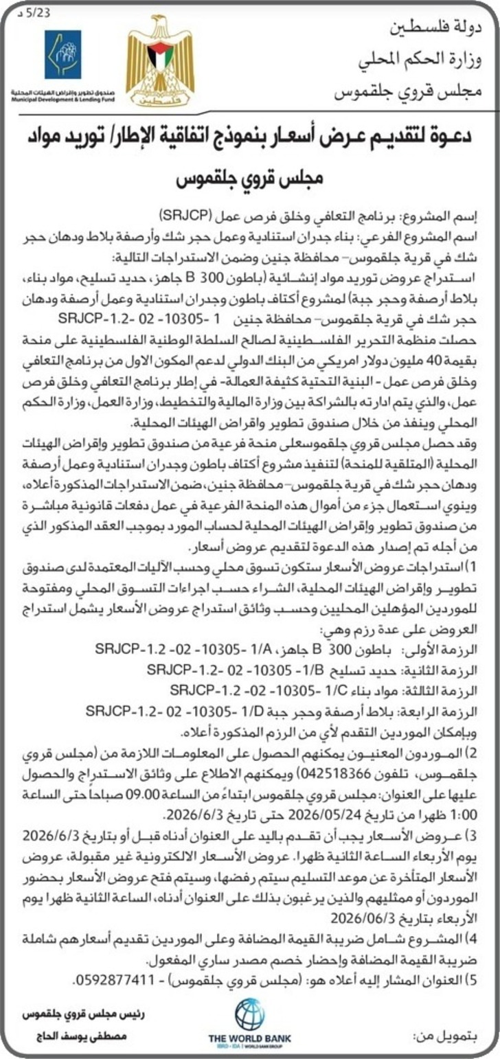 توريد مواد-بناء جدران استنادية وعمل حجر شك وأرصفة بلاط ودهان حجر شك مجلس قروي جلقموس توريد مواد-بناء جدران استنادية وعمل حجر شك وأرصفة بلاط ودهان حجر شك مجلس قروي جلقموس