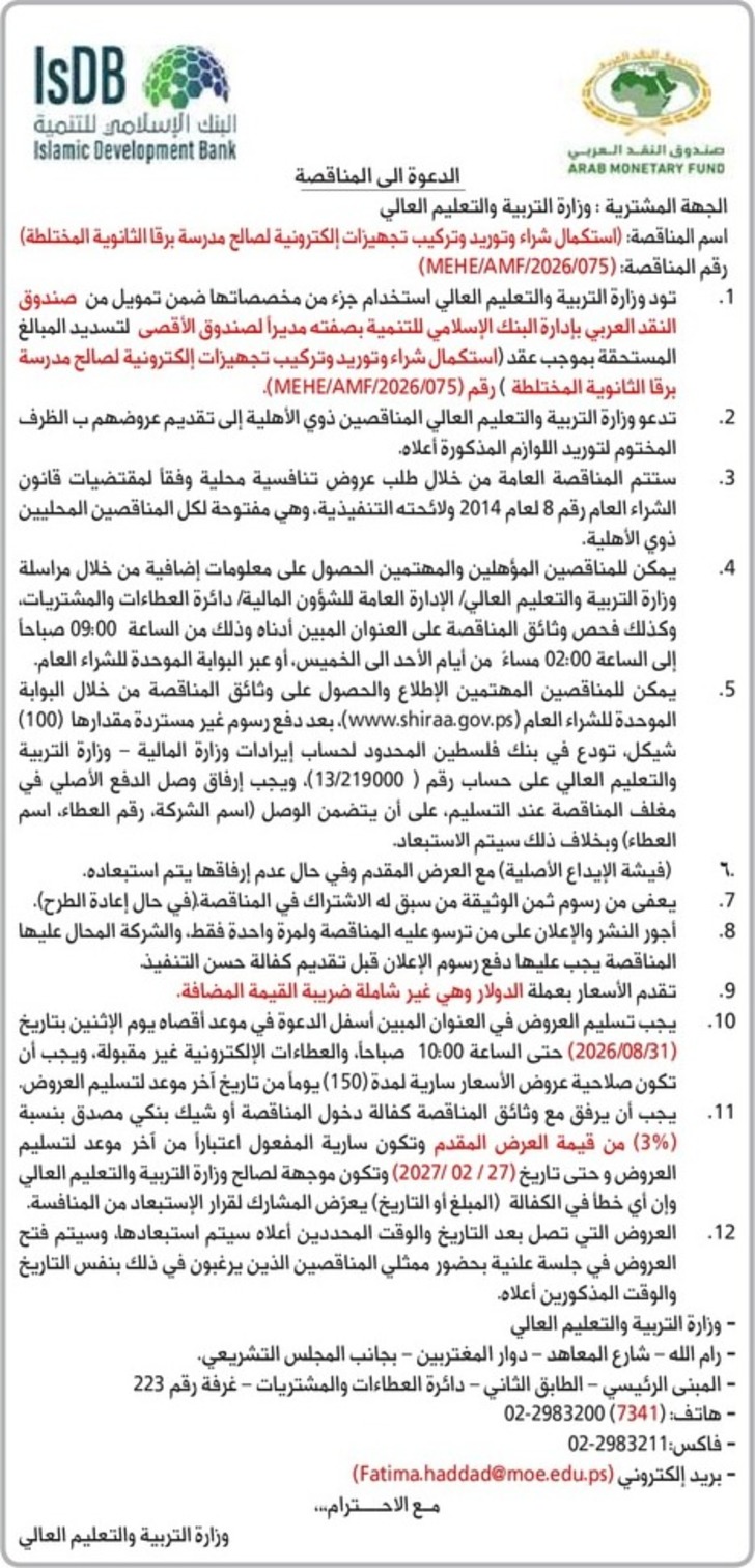  استكمال شراء وتوريد وتركيب تجهيزات إلكترونية لصالح مدرسة برقا الثانوية المختلطة