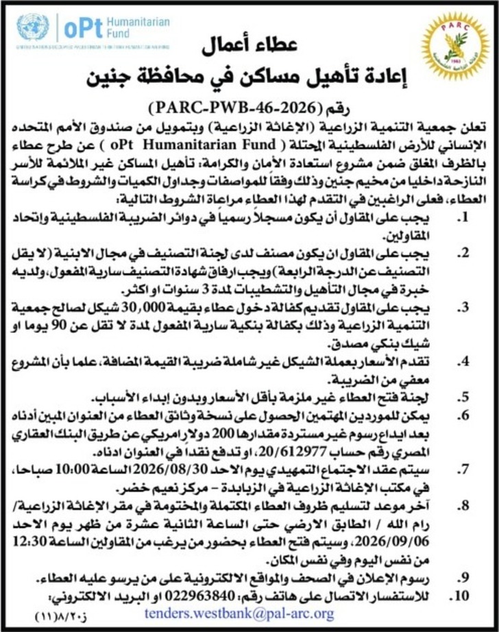 إعادة تأهيل مساكن في محافظة جنين