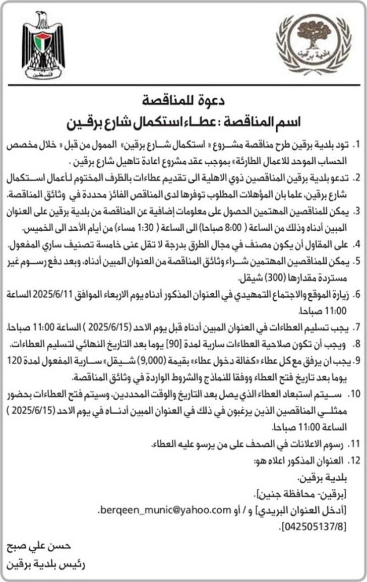 عطاء استكمال شارع برقين عطاء استكمال شارع برقين