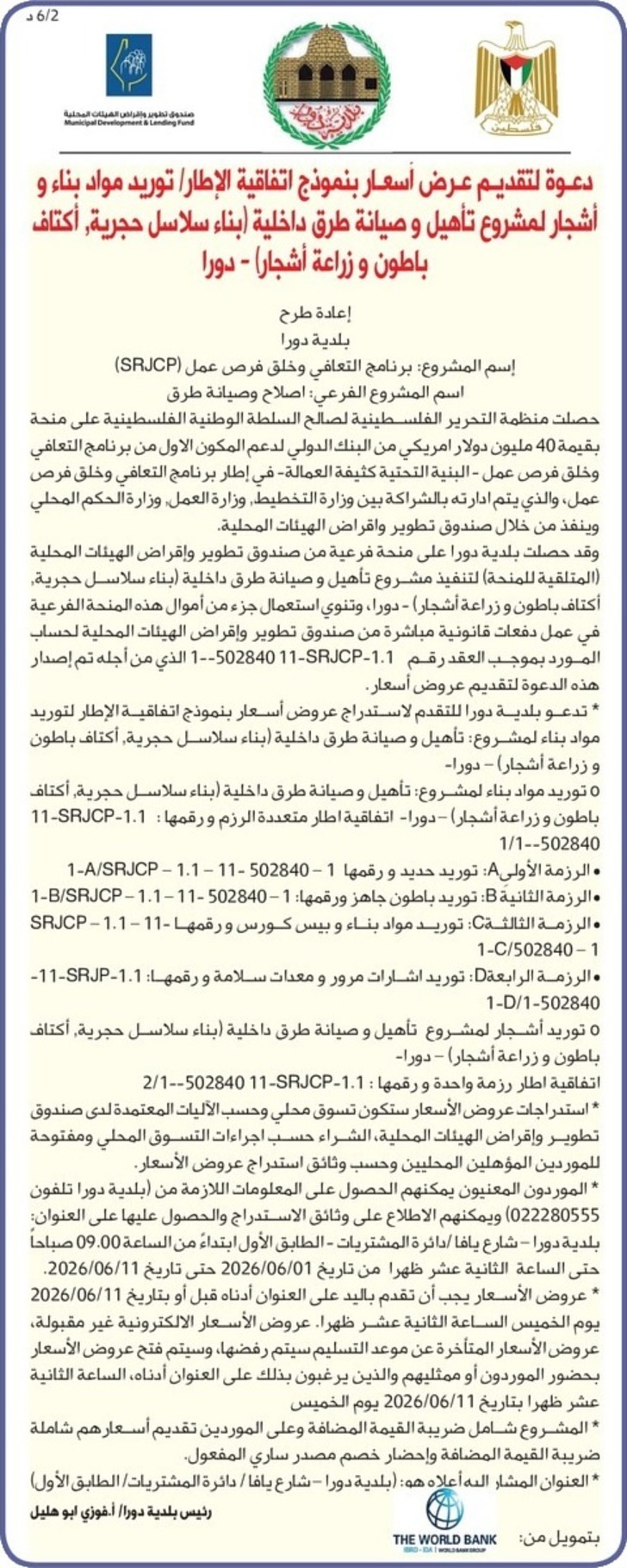 توريد مواد بناء و أشجار لمشروع تأهيل وصيانة طرق داخلية توريد مواد بناء و أشجار لمشروع تأهيل وصيانة طرق داخلية